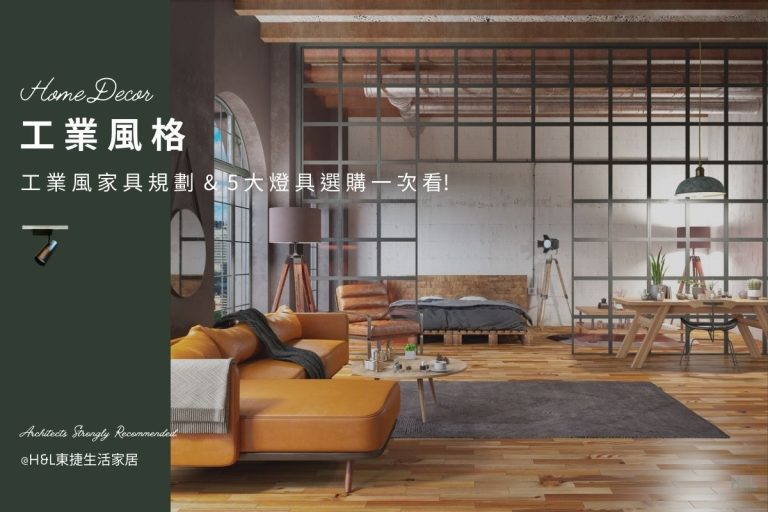 工業風裝潢推薦：工業風家具規劃＋5大燈具挑選一次看！室內設計
