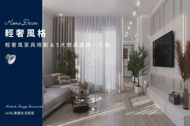 輕奢風裝潢推薦：輕奢風家具規劃 + 6大燈具挑選一次看！室內設計