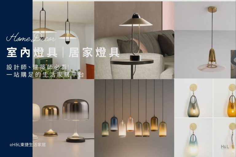 室內燈具推薦｜設計師與建築師愛用燈具品牌與熱門款式一次看