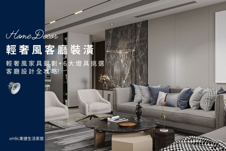 【輕奢風客廳裝潢】輕奢風家具規劃+6大燈具挑選全攻略! 室內設計