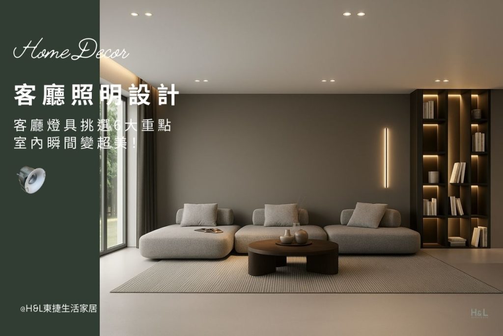 客廳照明設計｜客廳燈具挑選6大重點，室內瞬間變超美! 客廳設計, 客廳燈光設計, 客廳燈具推薦,客廳燈具配置,,客廳燈具推薦,客廳燈具配置,客廳室內設計,客廳裝潢,客廳裝修,小客廳照明設計,小客廳燈光設計,小客廳照明設計,小客廳燈光設計,客廳燈具推薦,小宅設計,小宅裝修,小坪數設計,小坪數室內設計,小坪數裝潢,小坪數裝修,居家照明設計,居家燈光設計,住宅照明設計,TJ2 Lighting東捷生活科技,H&L東捷生活家居