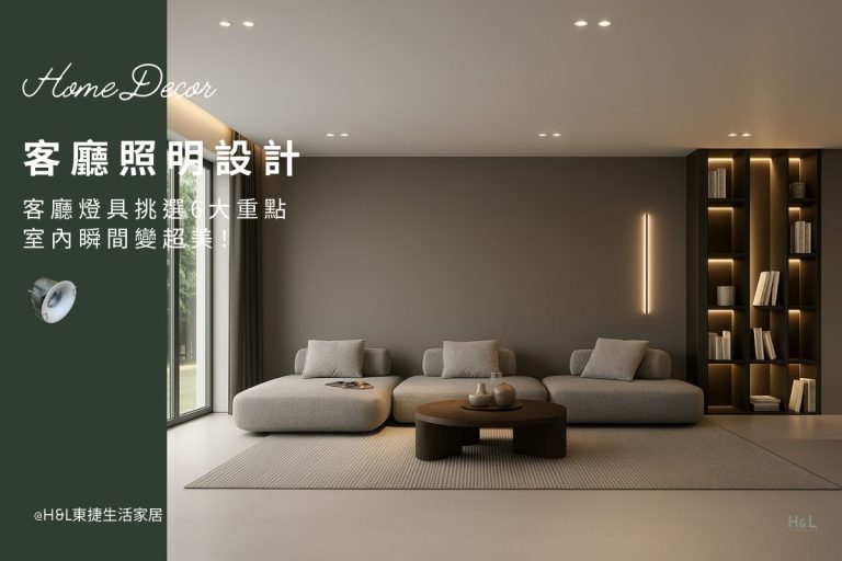 客廳照明設計｜客廳燈具挑選6大重點，室內瞬間變超美! 客廳設計