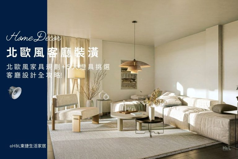 【北歐風客廳裝潢】北歐風家具規劃+5大燈具挑選全攻略! 室內設計