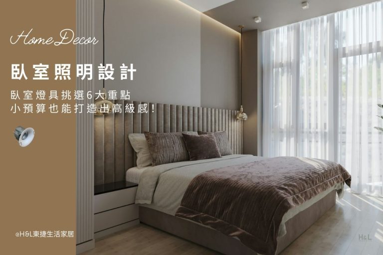 臥室照明設計｜臥室燈具挑選6大重點，小預算也能打造出高級感！