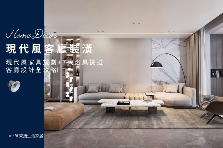 現代風客廳裝潢推薦｜現代風家具規劃+7大燈具挑選全攻略! 室內設計