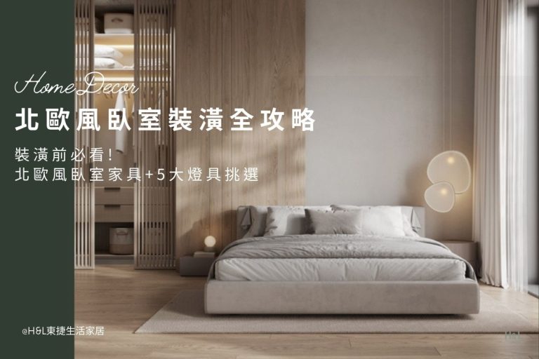 北歐風臥室裝潢推薦｜北歐風臥室家具+5大燈具挑選全攻略!