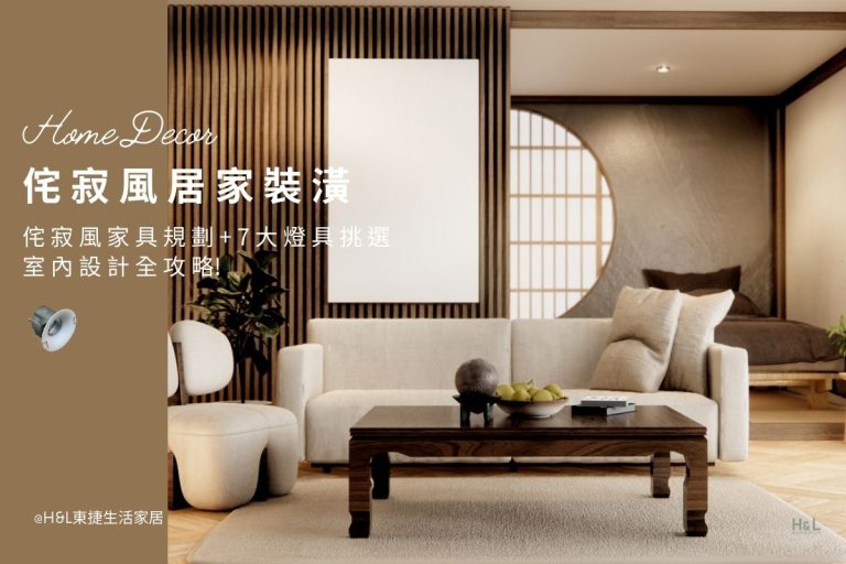 侘寂風裝潢: 侘寂風家具規劃+7大燈具挑選一次看! 室內設計風格