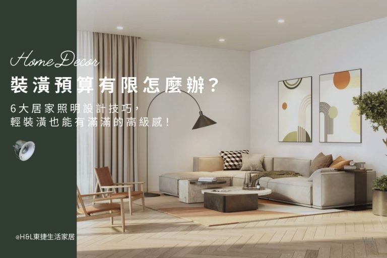 裝潢預算有限怎麼辦？6大居家照明設計技巧，輕裝潢也能秒變高級感！