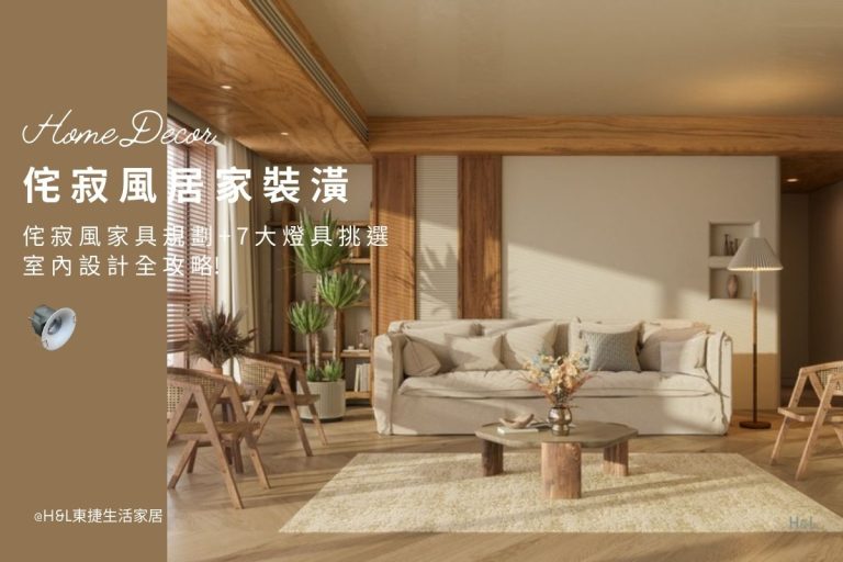 侘寂風裝潢: 侘寂風家具規劃+7大燈具挑選一次看! 室內設計風格