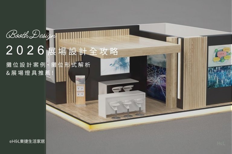 2026展場設計全攻略: 攤位設計、形式、展場照明設計全解析!