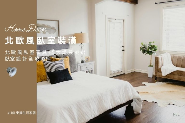 北歐風臥室裝潢推薦｜北歐風臥室家具+5大燈具挑選全攻略! 北歐風臥室裝潢推薦,北歐風臥室裝潢案例,北歐風臥室室內設計案例,北歐風臥室設計推薦,北歐風臥室燈具,北歐風臥室設計案例,北歐風臥室燈具推薦,臥室燈飾推薦,北歐風房間裝潢案例,北歐風房間設計案例,北歐風設計,北歐風裝潢設計小坪數,北歐風空間設計,北歐風裝修設計,北歐風燈具,北歐風燈飾,北歐風吊燈,北歐風吸頂燈,北歐風燈飾,北歐風家居,室內燈具推薦,居家燈飾推薦,北歐風家具推薦,北歐風家飾推薦,居家照明設計,住宅照明設計,室內照明設計,燈具店推薦,燈飾店推薦,燈具店台中,燈具店台北,燈具店新竹,室內設計師推薦,室內設計公司推薦,生活家居推薦,TJ2 Lighting東捷生活科技,H&L東捷生活家居北歐風臥室裝潢推薦｜北歐風臥室家具+5大燈具挑選全攻略! 北歐風臥室裝潢推薦,北歐風臥室裝潢案例,北歐風臥室室內設計案例,北歐風臥室設計推薦,北歐風臥室燈具,北歐風臥室設計案例,北歐風臥室燈具推薦,臥室燈飾推薦,北歐風房間裝潢案例,北歐風房間設計案例,北歐風設計,北歐風裝潢設計小坪數,北歐風空間設計,北歐風裝修設計,北歐風燈具,北歐風燈飾,北歐風吊燈,北歐風吸頂燈,北歐風燈飾,北歐風家居,室內燈具推薦,居家燈飾推薦,北歐風家具推薦,北歐風家飾推薦,居家照明設計,住宅照明設計,室內照明設計,燈具店推薦,燈飾店推薦,燈具店台中,燈具店台北,燈具店新竹,室內設計師推薦,室內設計公司推薦,生活家居推薦,TJ2 Lighting東捷生活科技,H&L東捷生活家居