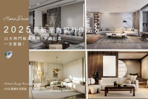 2025最新室內設計作品集、風格案例分享，11大熱門裝潢風格一次掌握! 2025室內設計案例介紹,室內設計風格種類,室內設計案例分享,2025裝潢風格案例,2025裝潢圖庫總覽, 2025最新裝潢風格推薦,裝潢風格案例,裝潢風格比較,裝潢風格差異,小坪數裝潢風格,裝潢風格照片,裝潢風格參考, 室內設計案例推薦,最新室內設計風格介紹,北歐風,輕奢風,現代風,工業風,無印風,簡約風,美式風格,鄉村風格,古典風格,侘寂風,居家照明設計,住宅照明設計,室內照明設計,燈具店推薦,燈飾店推薦,燈具店台中,燈具店台北,燈具店新竹,TJ2 Lighting東捷生活科技,H&L東捷生活家居