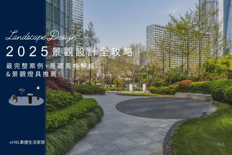 2025景觀設計案例全攻略: 最完整景觀風格、景觀燈具一次掌握! 景觀設計公司推薦,景觀照明設計,戶外照明設計,景觀照明推薦,戶外照明推薦,景觀燈具推薦,戶外燈推薦,戶外柱燈,庭園燈,戶外壁燈,不鏽鋼地底燈,戶外投射燈,照樹燈,景觀照明公司,戶外照明公司,景觀工程,景觀規劃,庭園造景,景觀設計師,戶外燈工廠,戶外燈台中,戶外燈台北,景觀照明台中,景觀照明台北,戶外柱燈,矮柱燈,庭園燈,戶外投射燈,戶外壁燈,地底燈,埋地燈,階梯燈,車道燈,草坪燈,燈具推薦,燈飾推薦,燈具店推薦,燈飾店推薦,TJ2 Lighting東捷生活科技,H&L東捷生活家居