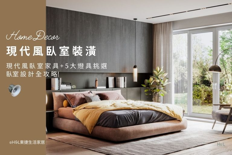 現代風臥室裝潢推薦｜現代風家具規劃+5大燈具挑選全攻略! 室內設計! 現代風臥室設計推薦,現代風臥室燈具,現代風臥室設計案例,現代風臥室燈具推薦,臥室燈飾推薦,現代風房間裝潢,現代風房間設計,房間燈具推薦,房間燈飾推薦,現代風設計,現代風裝潢設計小坪數,現代風空間設計,現代風裝修設計,現代風燈具,現代風燈飾,現代風吊燈,現代風吸頂燈,現代風燈飾,現代風家居,室內燈具推薦,居家燈飾推薦,現代風家具推薦,現代風家飾推薦,居家照明設計,住宅照明設計,室內照明設計,燈具店推薦,燈飾店推薦,燈具店台中,燈具店台北,燈具店新竹,室內設計師推薦,室內設計公司推薦,生活家居推薦,TJ2 Lighting東捷生活科技,H&L東捷生活家居