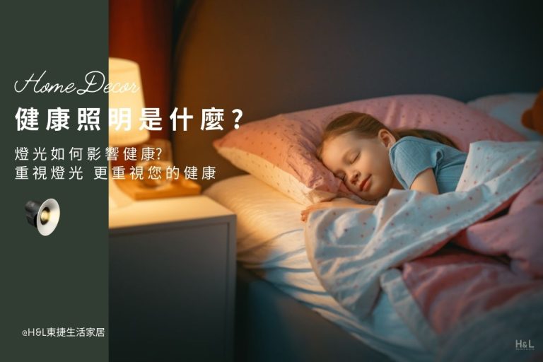 健康照明是什麼? 燈光對健康的影響，室內燈具挑選必看指南, 燈光如何影響健康? 人因照明,全光譜燈推薦,全光譜燈具推薦,全光譜LED燈推薦,全光譜燈泡,健康照明燈具推薦,居家照明,住宅照明,室內照明,居家燈具,室內燈具,照明設計,燈光設計, ,燈具店推薦,燈飾店推薦,燈具店台中,燈具店台北,燈具店新竹,室內設計師推薦,室內設計公司推薦,生活家居推薦,TJ2 Lighting東捷生活科技,H&L東捷生活家居