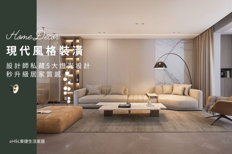 現代風裝潢全攻略: 設計師教你用燈光設計5大技巧，快速提升居家空間質感! 現代風室內設計,現代風格室內設計, 現代風設計,現代風裝潢設計小坪數,現代風空間設計,現代風裝修設計, 現代風客廳設計推薦,現代風客廳燈具,現代風客廳設計案例,現代風客廳燈具推薦,客廳燈飾推薦,現代風燈具,現代風燈飾,現代風吊燈,現代風吸頂燈,現代風燈飾,現代風家居,室內燈具推薦,居家燈飾推薦,現代風家具推薦,現代風家飾推薦,居家照明設計,住宅照明設計,室內照明設計,燈具店推薦,燈飾店推薦,燈具店台中,燈具店台北,燈具店新竹,室內設計師推薦,室內設計公司推薦,生活家居推薦,TJ2 Lighting東捷生活科技,H&L東捷生活家居