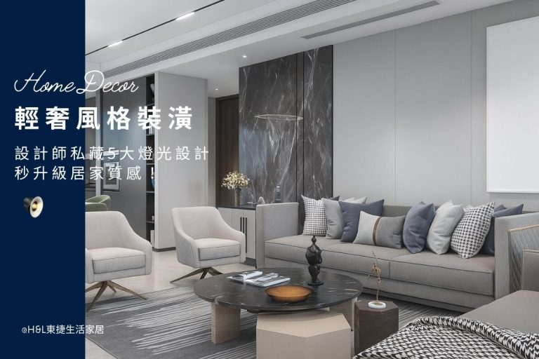 輕奢風裝潢: 設計師教你用燈光設計5大技巧，快速提升居家空間質感! 室內設計 輕奢風客廳設計推薦,輕奢風客廳燈具,輕奢風客廳設計案例,輕奢風客廳燈具推薦,客廳燈飾推薦,輕奢風設計,輕奢風裝潢設計小坪數,輕奢風空間設計,輕奢風裝修設計,輕奢風燈具,輕奢風燈飾,輕奢風吊燈,輕奢風吸頂燈,輕奢風燈飾,輕奢風家居,室內燈具推薦,居家燈飾推薦,輕奢風家具推薦,輕奢風家飾推薦,居家照明設計,住宅照明設計,室內照明設計,燈具店推薦,燈飾店推薦,燈具店台中,燈具店台北,燈具店新竹,室內設計師推薦,室內設計公司推薦,生活家居推薦,TJ2 Lighting東捷生活科技,H&L東捷生活家居