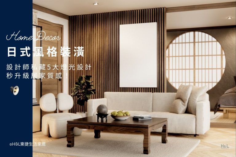 日式風格裝潢美學：設計師私藏燈光設計5大技巧，秒升級居家質感！ 室內設計, 日式風室內設計案例,日式風空間設計案例, 日式風燈具,日式風燈飾, 日式風照明設計,無印風設計推薦,無印風裝潢設計推薦,無印風空間設計推薦,無印風燈具推薦,無印風燈飾推薦,無印風吊燈,無印風吸頂燈,無印風燈飾,無印風家居,居家照明設計,住宅照明設計,室內照明設計,燈具店推薦,燈飾店推薦,燈具店台中,燈具店台北,燈具店新竹,TJ2 Lighting東捷生活科技,H&L東捷生活家居