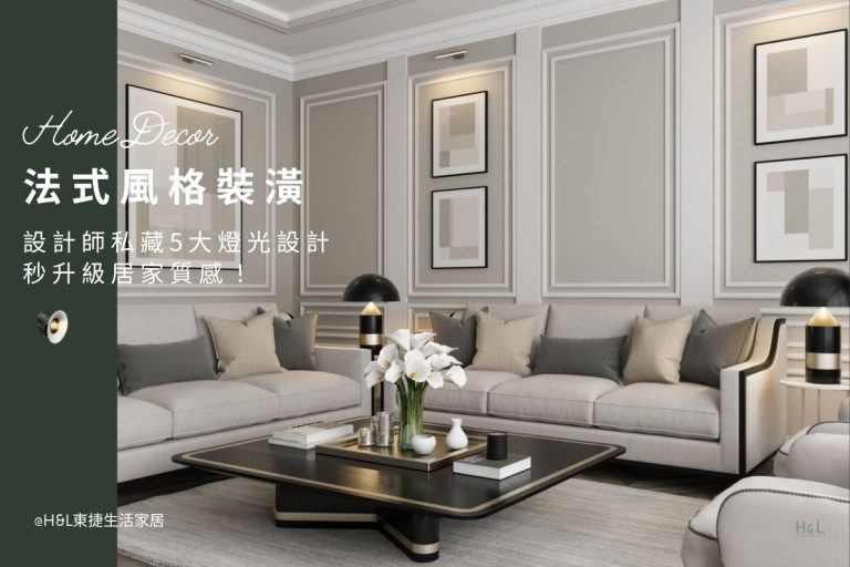 法式風格裝潢案例｜設計師私藏燈光設計5大技巧，秒升級居家質感! 室內設計, 法式色裝潢案例,法式風設計作品,法式風裝修案例,法式風室內設計作品,法式風設計公司, 法式色居家空間, 法式風家居,配色,法式色系裝潢,法式色裝潢,法式風燈具,燈飾,居家照明設計,室內照明設計,住宅照明設計,居家照明推薦,燈具推薦,燈飾推薦,燈具店推薦,台中燈具店,台北燈具店,新竹燈具店,TJ2 Lighting東捷生活科技,H&L東捷生活家居