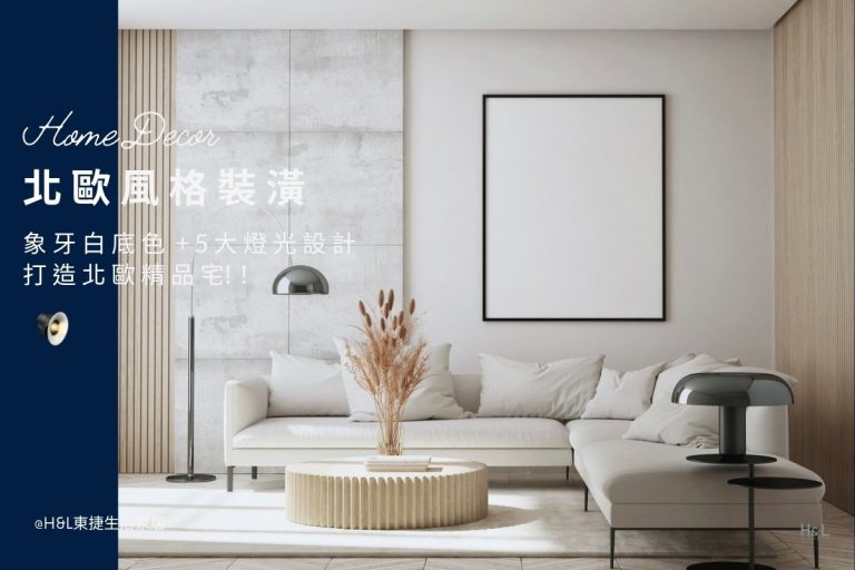 北歐風裝潢：象牙白底色搭配5大燈光設計技巧，打造北歐精品宅! 象牙白室內設計, 象牙白配色, 象牙白裝潢, 北歐風作品, 北歐風設計,北歐風裝潢設計小坪數,北歐風空間設計,北歐風裝修設計,北歐風燈具,北歐風燈飾,北歐風吊燈,北歐風吸頂燈,北歐風燈飾,北歐風家居,室內燈具推薦,居家燈飾推薦,居家照明設計,住宅照明設計,室內照明設計,燈具店推薦,燈飾店推薦,燈具店台中,燈具店台北,燈具店新竹,室內設計師推薦,室內設計公司推薦,生活家居推薦,TJ2 Lighting東捷生活科技,H&L東捷生活家居