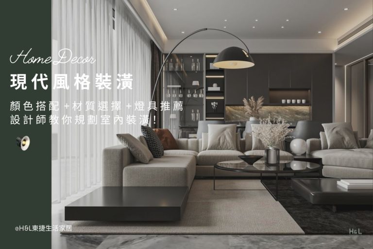 現代風裝潢全攻略｜設計師教你顏色搭配、材質選擇與室內燈具推薦!