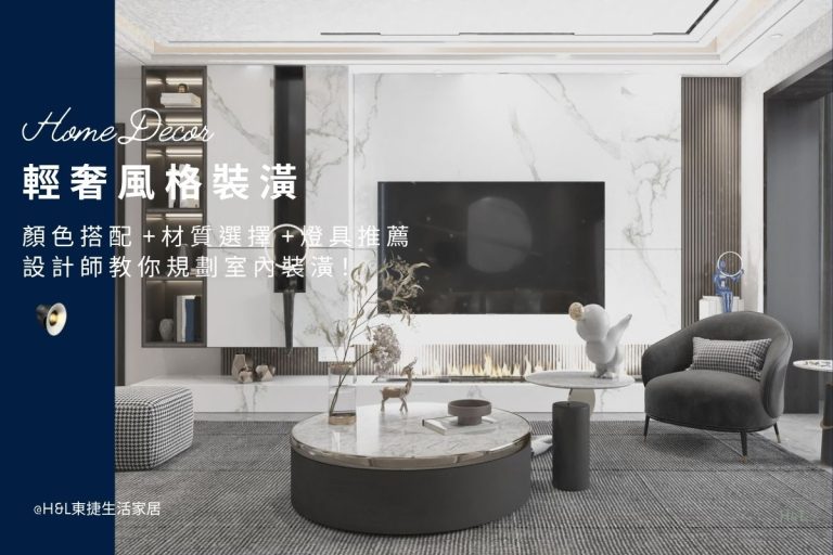 輕奢風裝潢全攻略:設計師教你如何搭配顏色、材質選擇與燈具推薦! 輕奢風室內設計案例/作品,輕奢風裝潢設計案例/作品,輕奢風空間設計,輕奢風燈具,輕奢風燈飾,輕奢風吊燈,輕奢風吸頂燈,輕奢風燈飾,輕奢風家居,居家照明設計,住宅照明設計,室內照明設計,燈具店推薦,燈飾店推薦,燈具店台中,燈具店台北,燈具店新竹,TJ2 Lighting東捷生活科技,H&L東捷生活家居