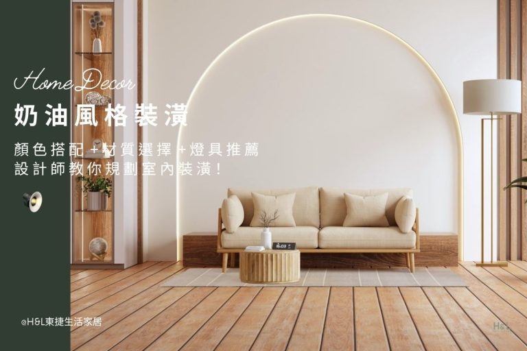 奶油風裝潢全攻略:設計師教你如何搭配顏色、材質選擇與燈具推薦! 室內設計, 奶油色裝潢案例,奶油風設計作品,奶油風裝修案例,奶油風室內設計作品,奶油風設計公司, 奶油色居家空間, 奶油風家居,配色,奶油色系裝潢,奶茶色裝潢,奶油風燈具,燈飾,居家照明設計,室內照明設計,住宅照明設計,居家照明推薦,燈具推薦,燈飾推薦,燈具店推薦,台中燈具店,台北燈具店,新竹燈具店,TJ2 Lighting東捷生活科技,H&L東捷生活家居