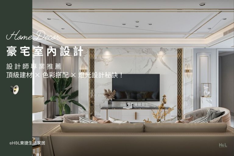 豪宅室內設計指南:設計師私藏頂級建材、顏色搭配與燈光設計! 豪宅設計作品, 豪宅室內設計推薦, 豪宅裝潢設計推薦, 台中豪宅設計,台北豪宅設計,新竹豪宅設計,高雄豪宅設計,桃園豪宅設計, 豪宅工程, 豪宅照明設計, 豪宅燈光設計, 豪宅燈飾,豪宅燈具,豪宅餐廳燈,豪宅客廳燈,室內燈具,居家燈具,居家照明設計, 住宅照明設計, 台中照明設計公司, 燈具燈飾推薦,燈具店推薦,燈飾店推薦,燈具店台中,燈具店台北,燈具店新竹,TJ2 Lighting東捷生活科技,H&L東捷生活家居