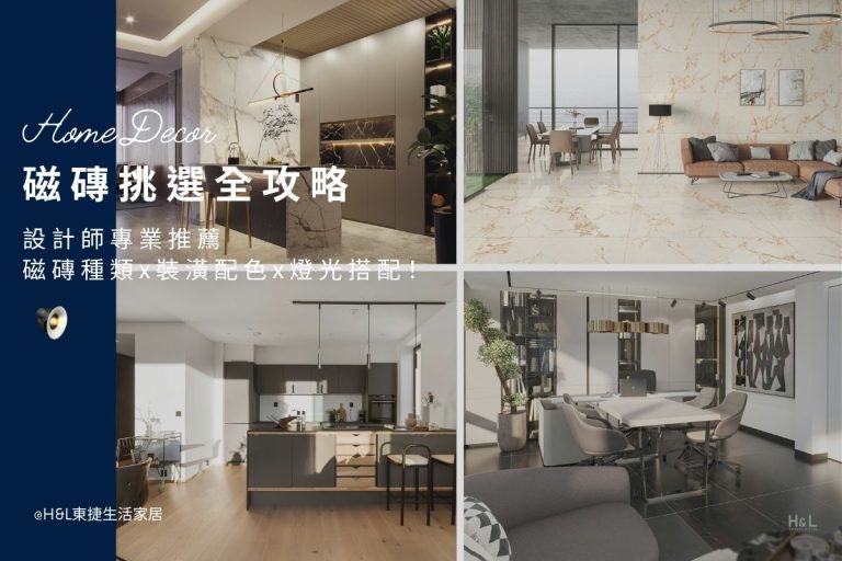 磁磚挑選全攻略:設計師推薦磁磚種類、居家裝潢配色與燈光搭配技巧! 完整磁磚挑選攻略!從拋光磚、亮面釉面磚、霧面釉面磚、仿古磚、石英磚、馬賽克磚到木紋磚,涵蓋小尺寸、中尺寸與大板磚,結合設計師居家燈光搭配技巧,讓你的室內設計既美觀又實用,打造舒適高質感居家空間。室內燈具,居家燈具,居家照明設計, 室內照明,居家照明, 住宅照明設計, 台中照明設計公司, 燈具燈飾推薦,燈具店推薦,燈飾店推薦,燈具店台中,燈具店台北,燈具店新竹,TJ2 Lighting東捷生活科技,H&L東捷生活家居