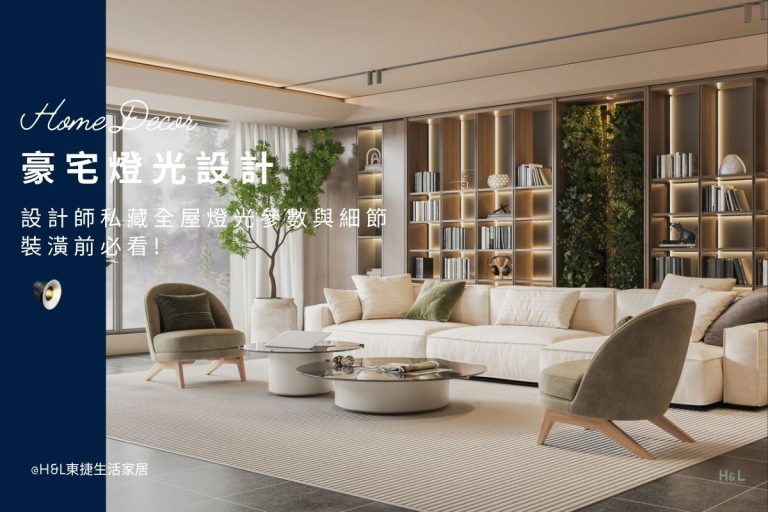 豪宅燈光設計規劃:設計師教你掌握全屋燈光參數與細節! 豪宅設計作品, 豪宅室內設計推薦, 豪宅裝潢設計推薦, 台中豪宅設計,台北豪宅設計,新竹豪宅設計,高雄豪宅設計,桃園豪宅設計, 豪宅工程, 豪宅照明設計, 豪宅燈光設計, 室內燈具,居家燈具,居家照明設計, 住宅照明設計, 台中照明設計公司, 燈具燈飾推薦,燈具店推薦,燈飾店推薦,燈具店台中,燈具店台北,燈具店新竹,TJ2 Lighting東捷生活科技,H&L東捷生活家居