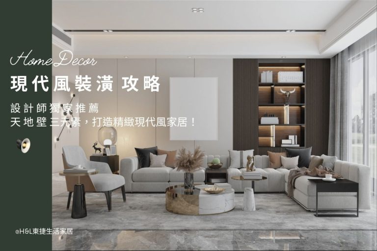 現代風裝潢全攻略：設計師教你用天地壁打造高質感現代風家居！ - H&L 東捷生活家居