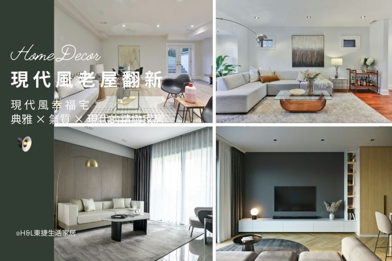 老屋翻新裝潢｜現代風幸福宅，典雅 × 氣質 × 現代的精緻家居 現代風老屋翻新案例推薦,現代風老屋翻新裝潢案例,現代風老屋翻新裝潢推薦,現代風老屋翻新室內設計公司,現代風老屋翻新裝潢設計,老屋翻新作品,老屋翻新價格,老屋翻新費用,老屋翻新台中/台北/新竹/高雄/桃園, , 居家裝潢推薦,居家裝潢風格, 室內設計裝潢流程, 室內設計裝潢推薦, 裝潢燈具推薦, 裝潢燈飾推薦, 北歐風裝潢,現代風裝潢,輕奢風裝潢,工業風裝潢,日式風裝潢,北歐風室內設計,現代風室內設計,輕奢風室內設計,工業風室內設計,日式風室內設計,,北歐風家居,現代風家居,輕奢風家居,工業風家居,日式風家居,居家照明設計,住宅照明設計,室內照明設計,燈具店推薦,燈飾店推薦,燈具店台中,燈具店台北,燈具店新竹,TJ2 Lighting東捷生活科技,H&L東捷生活家居