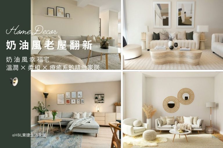 老屋翻新裝潢：奶油風幸福宅計畫，溫潤、柔和、療癒系的精緻家居！奶油風老屋翻新案例推薦,奶油風老屋翻新裝潢案例,奶油風老屋翻新裝潢推薦,奶油風老屋翻新室內設計公司,奶油風老屋翻新裝潢設計,老屋翻新作品,老屋翻新價格,老屋翻新費用,老屋翻新台中/台北/新竹/高雄/桃園, , 居家裝潢推薦,居家裝潢風格, 室內設計裝潢流程, 室內設計裝潢推薦, 裝潢燈具推薦, 裝潢燈飾推薦, 北歐風裝潢,現代風裝潢,輕奢風裝潢,工業風裝潢,日式風裝潢,北歐風室內設計,現代風室內設計,輕奢風室內設計,工業風室內設計,日式風室內設計,,北歐風家居,現代風家居,輕奢風家居,工業風家居,日式風家居,居家照明設計,住宅照明設計,室內照明設計,燈具店推薦,燈飾店推薦,燈具店台中,燈具店台北,燈具店新竹,TJ2 Lighting東捷生活科技,H&L東捷生活家居