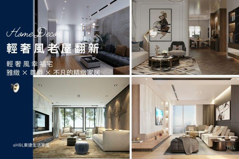 老屋翻新裝潢: 輕奢風幸福宅，雅緻、尊爵、不凡的精緻家居! 輕奢風老屋翻新案例推薦,輕奢風老屋翻新裝潢案例,輕奢風老屋翻新裝潢推薦,輕奢風老屋翻新室內設計公司,輕奢風老屋翻新裝潢設計,老屋翻新作品,老屋翻新價格,老屋翻新費用,老屋翻新台中/台北/新竹/高雄/桃園, , 居家裝潢推薦,居家裝潢風格, 室內設計裝潢流程, 室內設計裝潢推薦, 裝潢燈具推薦, 裝潢燈飾推薦, 北歐風裝潢,現代風裝潢,輕奢風裝潢,工業風裝潢,日式風裝潢,北歐風室內設計,現代風室內設計,輕奢風室內設計,工業風室內設計,日式風室內設計,,北歐風家居,現代風家居,輕奢風家居,工業風家居,日式風家居,居家照明設計,住宅照明設計,室內照明設計,燈具店推薦,燈飾店推薦,燈具店台中,燈具店台北,燈具店新竹,TJ2 Lighting東捷生活科技,H&L東捷生活家居