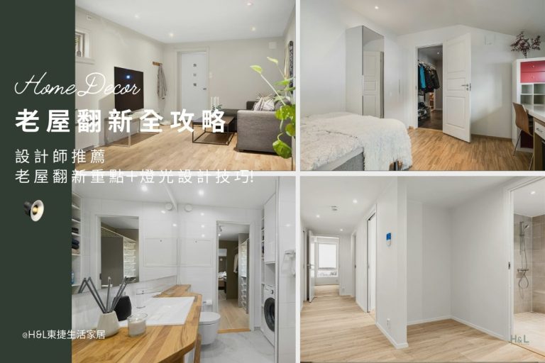 老屋翻新全攻略: 設計師教你老屋翻新4大重點＋燈光設計5大技巧! 老屋翻新裝潢,老屋翻新設計,老屋翻新案例推薦,老屋翻新設計師推薦, 老屋翻新注意事項, 居家裝潢推薦,居家裝潢風格, 室內設計裝潢流程, 室內設計裝潢推薦, 裝潢燈具推薦, 裝潢燈飾推薦, 北歐風裝潢,現代風裝潢,輕奢風裝潢,工業風裝潢,日式風裝潢,北歐風室內設計,現代風室內設計,輕奢風室內設計,工業風室內設計,日式風室內設計,,北歐風家居,現代風家居,輕奢風家居,工業風家居,日式風家居,居家照明設計,住宅照明設計,室內照明設計,燈具店推薦,燈飾店推薦,燈具店台中,燈具店台北,燈具店新竹,TJ2 Lighting東捷生活科技,H&L東捷生活家居