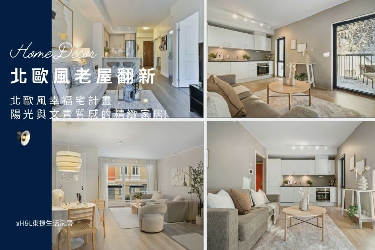 老屋翻新案例: 北歐風幸福宅計畫，陽光暖意與文青質感的精緻家居! 北歐風老屋翻新案例推薦,北歐風老屋翻新裝潢案例,北歐風老屋翻新裝潢推薦,北歐風老屋翻新室內設計公司,北歐風老屋翻新裝潢設計,老屋翻新作品,老屋翻新價格,老屋翻新費用,老屋翻新台中/台北/新竹/高雄/桃園, , 居家裝潢推薦,居家裝潢風格, 室內設計裝潢流程, 室內設計裝潢推薦, 裝潢燈具推薦, 裝潢燈飾推薦, 北歐風裝潢,現代風裝潢,輕奢風裝潢,工業風裝潢,日式風裝潢,北歐風室內設計,現代風室內設計,輕奢風室內設計,工業風室內設計,日式風室內設計,,北歐風家居,現代風家居,輕奢風家居,工業風家居,日式風家居,居家照明設計,住宅照明設計,室內照明設計,燈具店推薦,燈飾店推薦,燈具店台中,燈具店台北,燈具店新竹,TJ2 Lighting東捷生活科技,H&L東捷生活家居