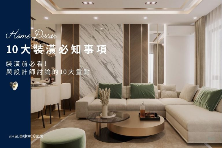 裝潢前注意事項有哪些? 居家裝潢前須與設計師確認的10大重點！居家裝潢推薦,居家裝潢風格, 室內設計裝潢流程, 室內設計裝潢推薦,北歐風裝潢,現代風裝潢,輕奢風裝潢,工業風裝潢,日式風裝潢,北歐風室內設計,現代風室內設計,輕奢風室內設計,工業風室內設計,日式風室內設計,,北歐風家居,現代風家居,輕奢風家居,工業風家居,日式風家居,居家照明設計,住宅照明設計,室內照明設計,燈具店推薦,燈飾店推薦,燈具店台中,燈具店台北,燈具店新竹,TJ2 Lighting東捷生活科技,H&L東捷生活家居