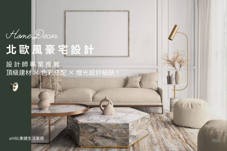 北歐風豪宅室內設計：頂級建材、裝潢重點與燈光規劃！設計師推薦 北歐風豪宅設計作品, 北歐風豪宅室內設計推薦, 北歐風豪宅裝潢設計推薦, 北歐風燈光設計,北歐風照明設計,北歐風燈具,北歐風燈飾,台中北歐風豪宅設計,台北北歐風豪宅設計,新竹北歐風豪宅設計,高雄北歐風豪宅設計,桃園北歐風豪宅設計, 北歐風豪宅工程, 北歐風豪宅照明設計, 北歐風豪宅燈光設計, 北歐風豪宅燈飾,北歐風豪宅燈具,北歐風豪宅餐廳燈,北歐風豪宅客廳燈,室內燈具,居家燈具,居家照明設計, 住宅照明設計, 台中照明設計公司, 燈具燈飾推薦,燈具店推薦,燈飾店推薦,燈具店台中,燈具店台北,燈具店新竹,TJ2 Lighting東捷生活科技,H&L東捷生活家居