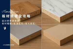 設計師深入解析板材挑選重點，帶你認識各類板材種類與特性，包括夾板、木心板、實木板、美耐板等，並教你依不同室內設計風格搭配合適配色與燈光。由專業設計師分享居家燈光設計與室內燈具應用技巧，讓裝潢更高級、層次更豐富。打造理想家居，就從選對板材開始！板材選擇,板材種類介紹,裝潢板材推薦,裝潢板材介紹,裝潢板材等級,裝潢板材顏色,室內設計板材推薦 室內燈具,居家燈具,居家照明設計, 室內照明,居家照明, 住宅照明設計, 台中照明設計公司, 燈具燈飾推薦,燈具店推薦,燈飾店推薦,燈具店台中,燈具店台北,燈具店新竹,TJ2 Lighting東捷生活科技,H&L東捷生活家居
