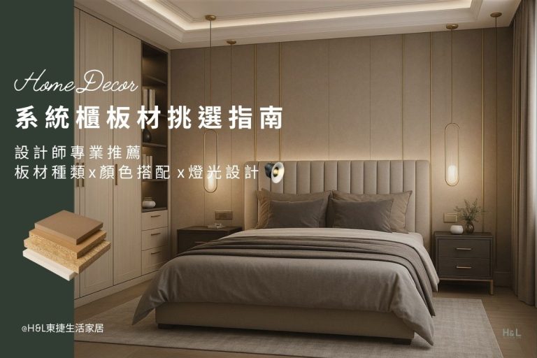 系統櫃板材選購指南：設計師推薦板材種類、顏色搭配與燈光設計技巧!