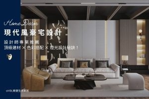 現代風豪宅室內設計：頂級建材、裝潢重點與燈光規劃! 設計師推薦, 現代風豪宅設計作品, 現代風豪宅室內設計推薦, 現代風豪宅裝潢設計推薦, 現代風燈光設計, 現代風照明設計, 現代風燈具, 現代風燈飾,現代風豪宅建材推薦,現代風豪宅塗料推薦,台中 現代風豪宅設計,台北 現代風豪宅設計,新竹 現代風豪宅設計,高雄 現代風豪宅設計,桃園 現代風豪宅設計, 現代風豪宅工程, 現代風豪宅照明設計, 現代風豪宅燈光設計, 現代風豪宅燈飾, 現代風豪宅燈具, 現代風豪宅餐廳燈, 現代風豪宅客廳燈,室內燈具,居家燈具,居家照明設計, 住宅照明設計, 台中照明設計公司, 燈具燈飾推薦,燈具店推薦,燈飾店推薦,燈具店台中,燈具店台北,燈具店新竹,TJ2 Lighting東捷生活科技,H&L東捷生活家居
