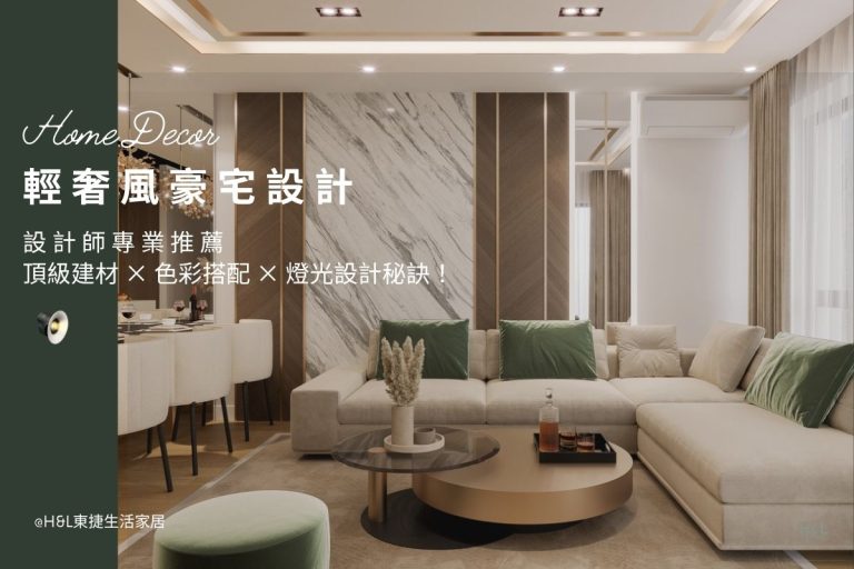 輕奢風豪宅室內設計：設計師私藏頂級建材、色彩搭配與豪宅燈光設計規劃! 輕奢風室內設計案例/作品,輕奢風裝潢設計案例/作品,豪宅室內設計案例, 豪宅裝潢設計案例, 豪宅建材推薦,豪宅設計推薦,豪宅裝潢推薦,輕奢風空間設計,輕奢風燈具,輕奢風燈飾,輕奢風吊燈,豪宅燈具,豪宅燈飾,輕奢風吸頂燈,輕奢風燈飾,輕奢風家居,居家照明設計,住宅照明設計,室內照明設計,燈具店推薦,燈飾店推薦,燈具店台中,燈具店台北,燈具店新竹,TJ2 Lighting東捷生活科技,H&L東捷生活家居