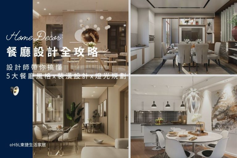 餐廳設計全攻略：設計師推薦 5大居家餐廳風格、設計重點與燈光規劃! 餐廳室內設計,餐廳裝潢設計,住宅餐廳風格推薦,居家餐廳風格推薦,小坪數餐廳設計,小宅餐廳設計,居家餐廳設計,住宅餐廳設計,餐廳設計與規劃,客餐廳設計推薦,北歐風餐廳,現代風餐廳,日式風餐廳,輕奢風餐廳,奶油風餐廳, 居家照明設計,住宅照明設計,室內照明設計,燈具店推薦,燈飾店推薦,燈具店台中,燈具店台北,燈具店新竹,TJ2 Lighting東捷生活科技,H&L東捷生活家居