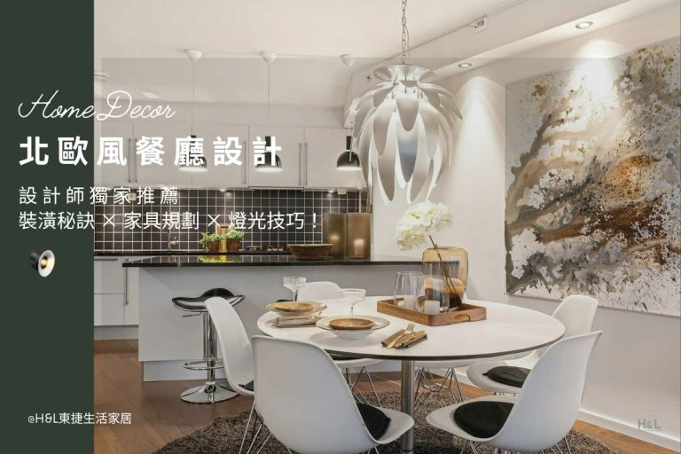 北歐風餐廳設計全攻略：設計師私藏裝潢秘訣、家具規劃與燈光設計! 北歐風餐廳室內設計,北歐風餐廳裝潢設計,住宅餐廳風格推薦,居家餐廳風格推薦,小坪數餐廳設計,小宅餐廳設計,北歐風居家餐廳設計,北歐風住宅餐廳設計,北歐風餐廳設計與規劃,北歐風客餐廳設計推薦,北歐風燈具,北歐風燈飾,北歐風燈光設計,北歐風餐廳,現代風餐廳,日式風餐廳,輕奢風餐廳,奶油風餐廳, 居家照明設計,住宅照明設計,室內照明設計,燈具店推薦,燈飾店推薦,燈具店台中,燈具店台北,燈具店新竹,TJ2 Lighting東捷生活科技,H&L東捷生活家居
