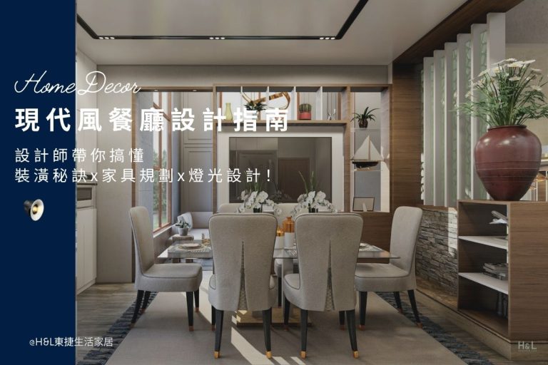 現代風餐廳設計全攻略：設計師私藏裝潢秘訣、家具規劃與燈光設計! 現代風餐廳室內設計,現代風餐廳裝潢設計,住宅餐廳風格推薦,居家餐廳風格推薦,小坪數餐廳設計,小宅餐廳設計,現代風居家餐廳設計,現代風住宅餐廳設計,現代風餐廳設計與規劃,現代風客餐廳設計推薦,現代風燈具,北歐風燈飾,現代風燈光設計,現代風餐廳,現代風餐廳,日式風餐廳,輕奢風餐廳,奶油風餐廳, 居家照明設計,住宅照明設計,室內照明設計,燈具店推薦,燈飾店推薦,燈具店台中,燈具店台北,燈具店新竹,TJ2 Lighting東捷生活科技,H&L東捷生活家居