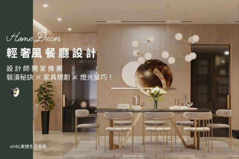 輕奢風餐廳設計全攻略：設計師獨家裝潢秘訣與家具、燈光規劃全解析! 輕奢風餐廳室內設計,輕奢風餐廳裝潢設計,住宅餐廳風格推薦,居家餐廳風格推薦,小坪數餐廳設計,小宅餐廳設計,輕奢風居家餐廳設計,輕奢風住宅餐廳設計,輕奢風餐廳設計與規劃,輕奢風客餐廳設計推薦,輕奢風燈具,輕奢風燈飾,輕奢風燈光設計,輕奢風餐廳,輕奢風餐廳,日式風餐廳,輕奢風餐廳,奶油風餐廳, 居家照明設計,住宅照明設計,室內照明設計,燈具店推薦,燈飾店推薦,燈具店台中,燈具店台北,燈具店新竹,TJ2 Lighting東捷生活科技,H&L東捷生活家居