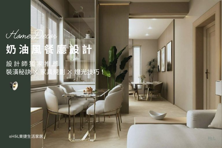 奶油風餐廳設計全攻略：設計師獨家裝潢秘訣與家具、燈光規劃全解析! 奶油風餐廳室內設計,奶油風餐廳裝潢設計,住宅餐廳風格推薦,居家餐廳風格推薦,小坪數餐廳設計,小宅餐廳設計,奶油風居家餐廳設計,奶油風住宅餐廳設計,奶油風餐廳設計與規劃,奶油風客餐廳設計推薦,奶油風燈具,奶油風燈飾,奶油風燈光設計,奶油風餐廳,奶油風餐廳,日式風餐廳,輕奢風餐廳,奶油風餐廳, 居家照明設計,住宅照明設計,室內照明設計,燈具店推薦,燈飾店推薦,燈具店台中,燈具店台北,燈具店新竹,TJ2 Lighting東捷生活科技,H&L東捷生活家居