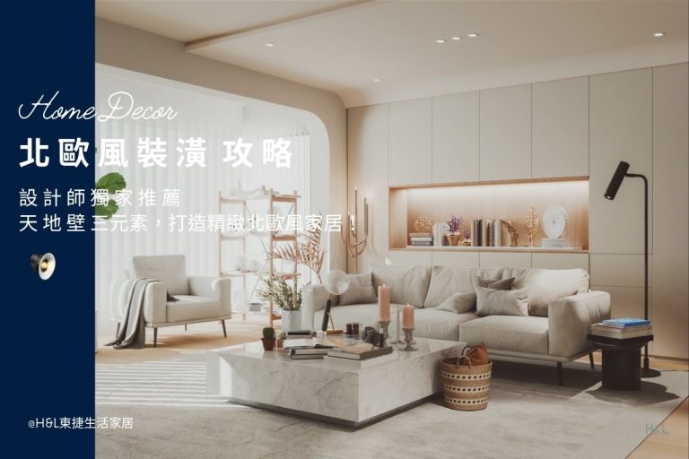 北歐風裝潢全攻略：設計師教你用天地壁，打造北歐風居家空間! 北歐風室內設計, 北歐風設計,北歐風裝潢設計小坪數,北歐風空間設計,北歐風裝修設計,北歐風燈具,北歐風燈飾,北歐風吊燈,北歐風吸頂燈,北歐風燈飾,北歐風家居,室內燈具推薦,居家燈飾推薦,北歐風家具推薦,北歐風家飾推薦,居家照明設計,住宅照明設計,室內照明設計,燈具店推薦,燈飾店推薦,燈具店台中,燈具店台北,燈具店新竹,室內設計師推薦,室內設計公司推薦,生活家居推薦,TJ2 Lighting東捷生活科技,H&L東捷生活家居