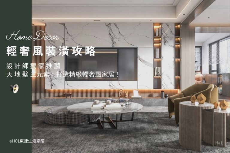 輕奢風裝潢全攻略：設計師教你用天地壁打造高質感輕奢風家居！ 輕奢風室內設計,輕奢風空間設計,輕奢風裝修設計,輕奢風燈具,輕奢風燈飾,輕奢風吊燈,輕奢風吸頂燈,輕奢風燈飾,輕奢風家居,天地壁是什麼, 輕奢風客廳設計推薦,輕奢風客廳燈具,輕奢風客廳設計案例,輕奢風客廳燈具推薦,客廳燈飾推薦,輕奢風設計,輕奢風裝潢設計小坪數,室內燈具推薦,居家燈飾推薦,輕奢風家具推薦,輕奢風家飾推薦,居家照明設計,住宅照明設計,室內照明設計,燈具店推薦,燈飾店推薦,燈具店台中,燈具店台北,燈具店新竹,室內設計師推薦,室內設計公司推薦,生活家居推薦,TJ2 Lighting東捷生活科技,H&L東捷生活家居