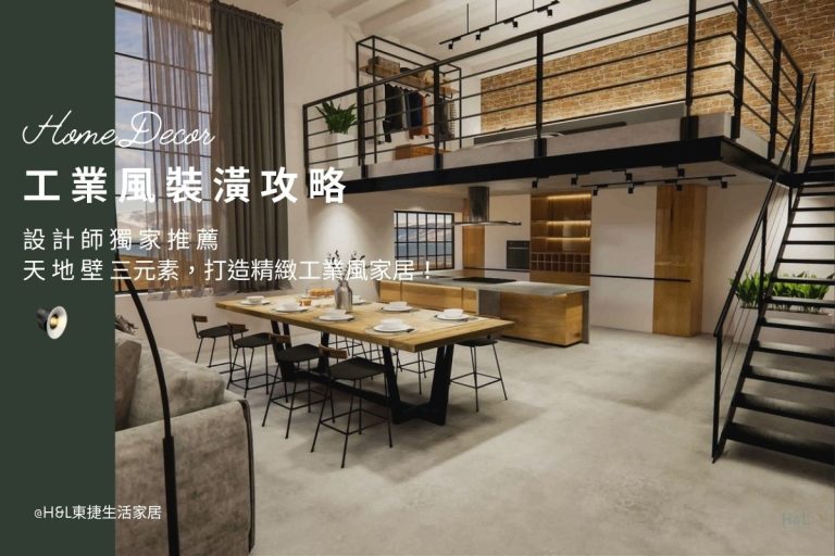 工業風裝潢全攻略：設計師教你用天地壁打造高質感工業風家居！